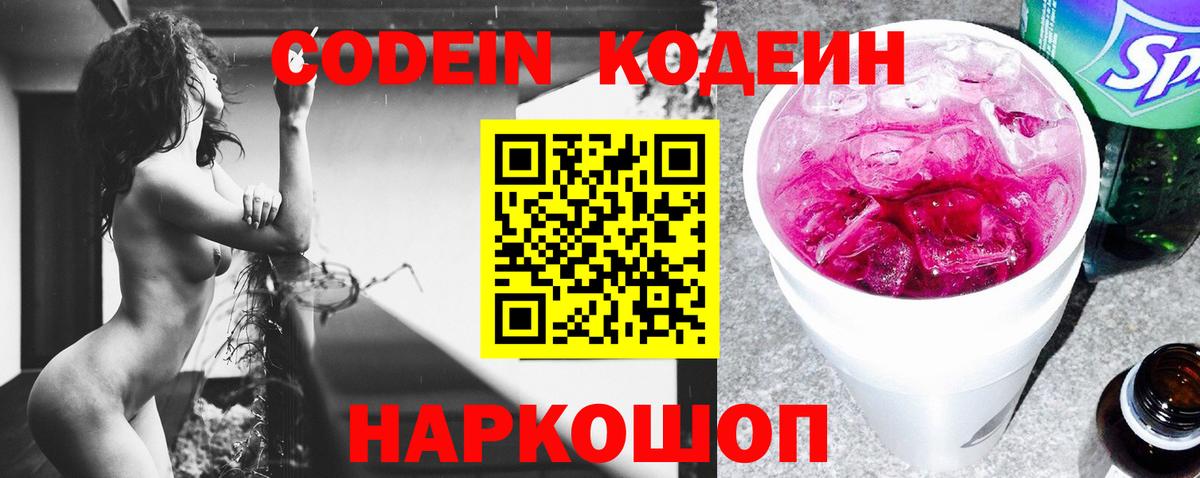 Кодеин Purple Drank  Вход с VPN  Павлово  Кодеиновый сироп Lean Purple Drank 